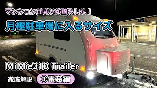小型トレーラー【MiMie310】徹底解説 ③電装編