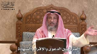 2825 - الفرق بين الدعوى والإقرار والشهادة - عثمان الخميس