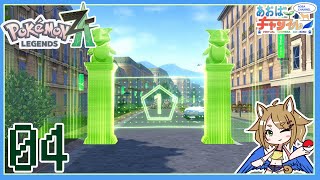 04 ワイルドゾーンへ【ポケモンレジェンズZA】