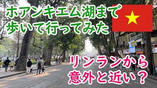 リンランからホアンキエム湖まで歩いてみた