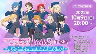 Fw: [ＬＬ] LoveLive! Superstar!!  Liella!生放送