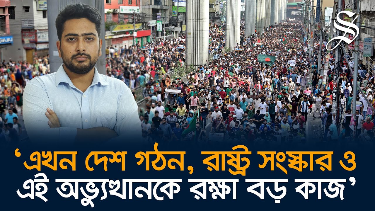 আমি চাই এই সরকারের সবচেয়ে বেশি সমালোচনা গণমাধ্যমের কাছ থেকে আসুক: নাহিদ ইসলাম