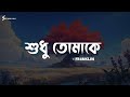 Shudhu Tomake Lyrics Song FRANKLIN শুধু তোমাকে Soft Song Lyrics