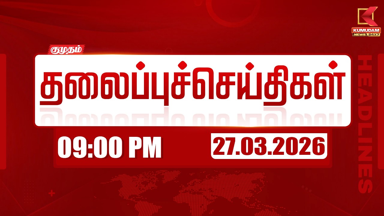 Headlines Now | 9  PM Headlines | 27 MAR 2026 | Tamil News Today | Latest News |TVK Vijay | BJP