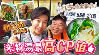 連郭董也愛的銅板美食！南機場夜市寶藏級「米粉湯」正港古早味