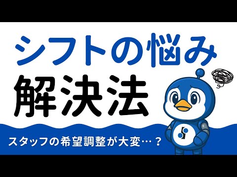 「シフトが苦手な店長」のお悩み、解決できます。