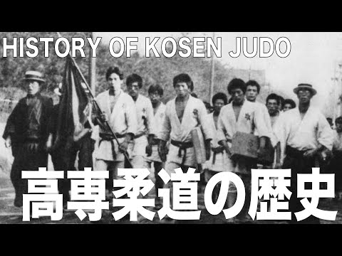 【連載第１回】高専柔道勃興の前夜と歴史的位置づけ / History of kosen judo / History of kodokan judo