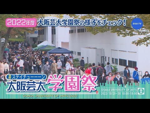 大阪芸大テレビ第670回-2022.12.3.ON AIR