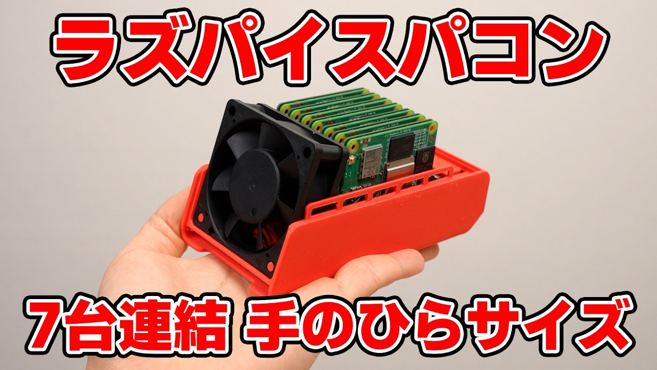 ラズパイ7台でスパコンを作る。性能はどうなのか?
