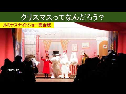 谷のルミナスナイトショー2025完全版「クリスマスってなんだろう？」