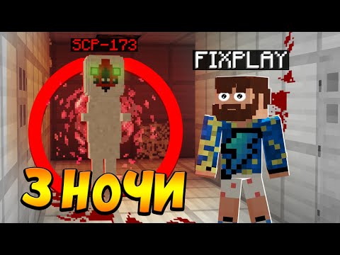 😰3 Ночи с SCP-173 СКУЛЬПТУРА в Майнкрафт!