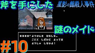 レトロな雰囲気で推理するマスクマン実況【星影の館殺人事件(Steam) 】Part.10