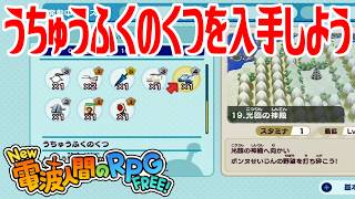 【New電波人間】うちゅうふくのくつを入手しよう メイン19 光臨の神殿【New 電波人間のRPG FREE！】