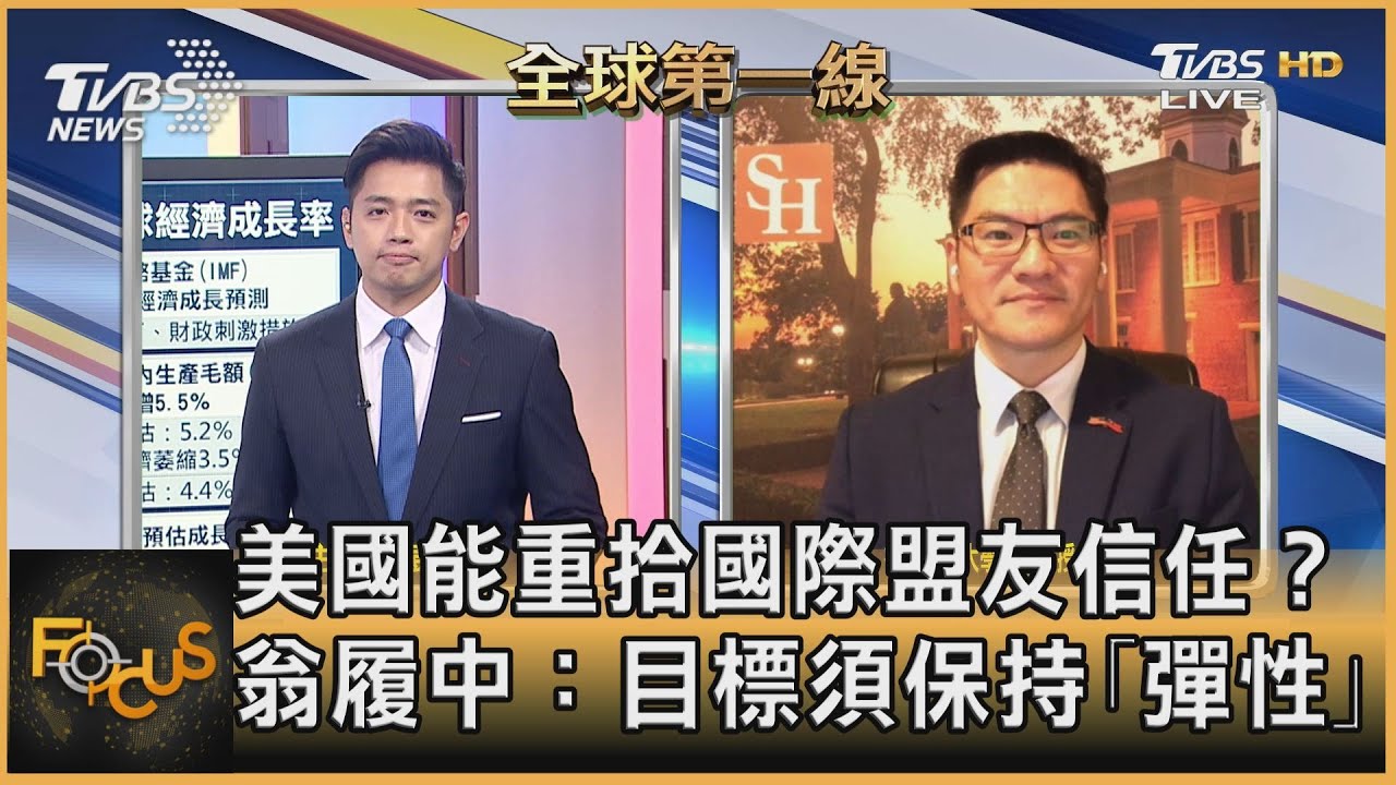 美國能重拾國際盟友信任?翁履中:目標須保持「彈性」