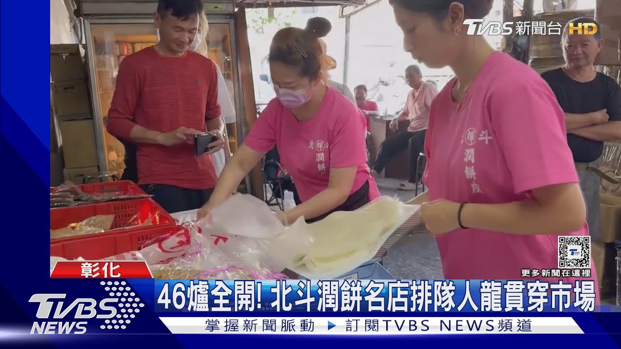 46爐全開! 北斗潤餅名店排隊人龍貫穿市場