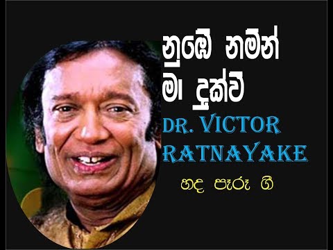 Nube Namin Ma (නුඹේ නමින් මා දුක්වී) Dr. Victor Ratnayake
