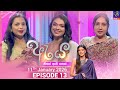 Aya ඇය Episode 13 11th January 2026 Siyatha TV