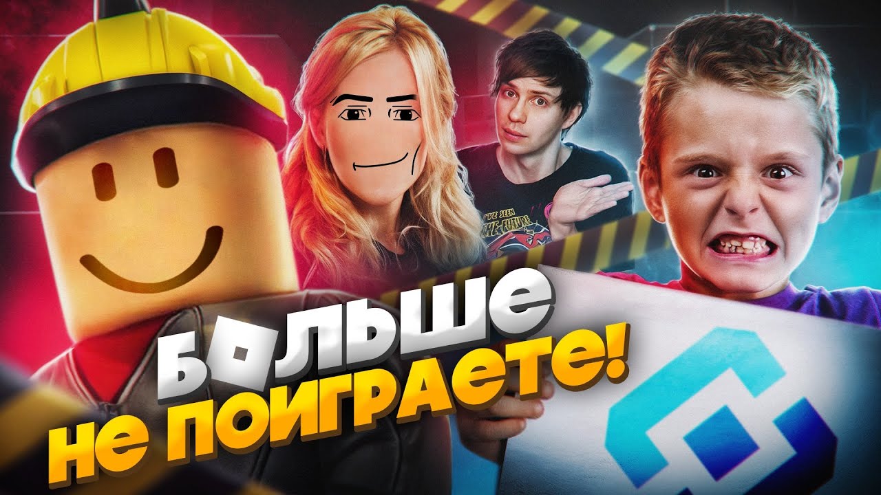 РОДИТЕЛИ И ГОСУДАРСТВО против РОБЛОКСА  - Прожарка Телевидения!