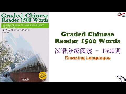 汉语分级阅读 1500词 - 第一课:十八岁进行曲(二)| Graded Chinese Reader 1500 Words | Luyện Nghe Đọc Tiếng Trung 1500 Từ