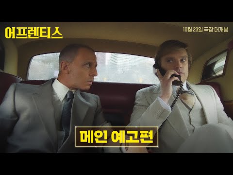 [어프렌티스] 메인 예고편