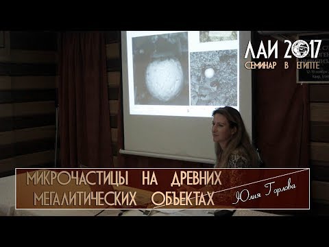 Юлия Горлова: Сферические микрочастицы на древних мегалитических объектах
