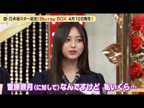 乃木坂46 5期生 井上和、菅原咲月に物申す！？『超・乃木坂スター誕生！』未公開映像【Blu-ray 2024.4.10 リリース】
