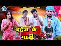 Dahej Ke Gadi दहेज के गाड़ी DILIP VERMA VLOGS KHORTHA COMEDY JHARKHANDI COMEDY