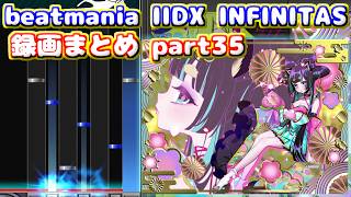 【beatmania IIDX INFINITAS】トンマルのINFINITAS録画まとめ part35 ※概要欄にタイムスタンプあり、軽めの字幕付き