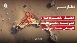 الطيران المسير يدخل المواجهة.. تطور لافت في تكتيكات الجيش ضد الحوثيين