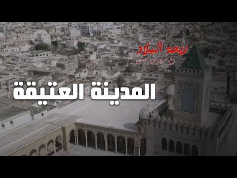 Rihet Lebled avec Meriem Ben Hussein Tunis Episode 03