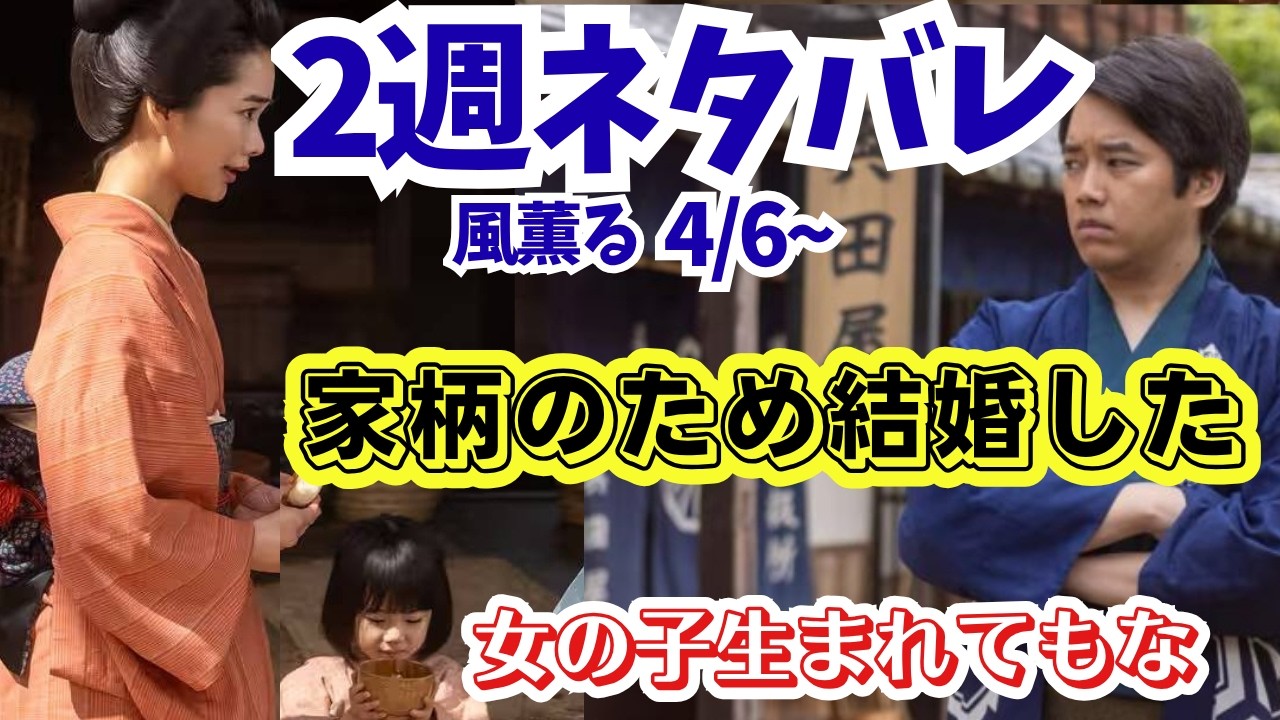 朝ドラ【風,薫る】2週ネタバレあらすじ4/6~家柄のための結婚!男の子産め!りん娘の環を連れ逃亡?奥田亀吉のモデル:妾5人の子!大山 捨松/見上 愛/上坂 樹里/予告
