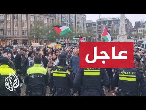 فيديو | عاجل | الشرطة الهولندية تعتقل متظاهرين مؤيدين لفلسطين خلال تظاهرة في العاصمة أمستردام
