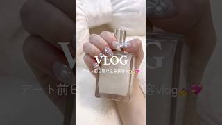 【vlog】デート前日の駆け込み美容day vlog💅💖 #vlog #日常vlog #社会人の日常 #美容day #ルーティン #ナイトルーティン #ぷくぷく #ぽこぽこ #バスタイム