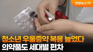 청소년 우울증약 복용 늘었다…의약품도 세대별 편차 / 연합뉴스TV (YonhapnewsTV)