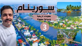 #سورينام معلومات تاريخية ومناطق سياحية مجهولة ( 3/4 )