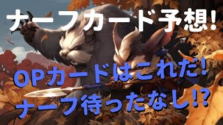 【レジェンドオブルーンテラ】5/26にナーフされるカードを大予想！【バランス調整】