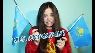 РУССКАЯ В КАЗАХСТАНЕ: МЕНЯ ПРИТЕСНЯЮТ? ЯЗЫК, КУЛЬТУРА, РЕЛИГИЯ