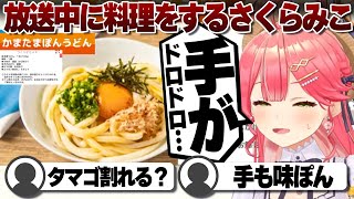【コメ付き】卵が上手く割れなくても料理を完遂したさくらみこ【ホロライブ/さくらみこ/切り抜き】 #さくらみこ