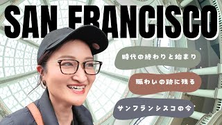 渡米当時と今のサンフランシスコ。懐かしさと切なさと心強さと。