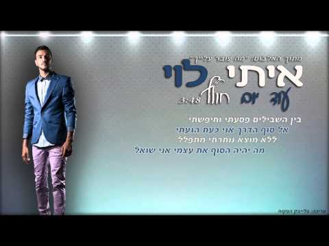 Video thumbnail for Od Yom Holef - עוד יום חולף