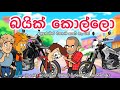 බයික් කොල්ලො Sinhala Funny Cartoon Sinhala Cartoon Cartoon Bike Wrx Drz Emotio