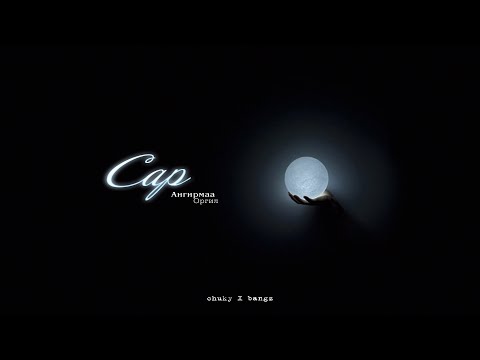 Ангирмаа & Оргил - Сар