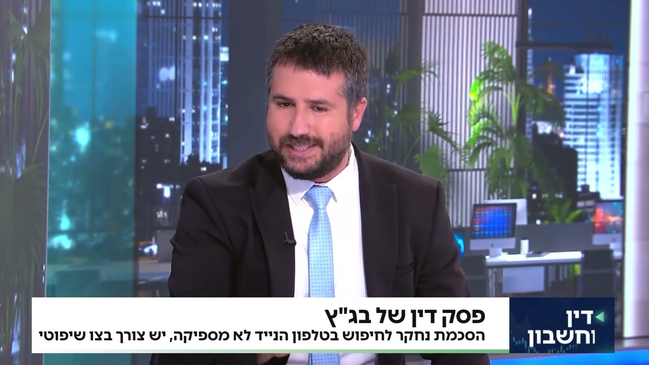 אל תתנו לרשויות לגעת לכם בטלפון, אלא אם כן יש להם צו!