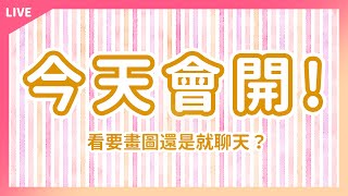 Fw: [Vtub] 小符亞Sahua【繪圖或雜談】總之會開！但還沒決定要做什