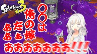 【スプラ３】限界化した変態と口の悪い女の子で久々にスプラを実況してみたらヤバかったｗｗｗｗｗｗｗｗｗｗｗｗｗｗｗｗｗｗｗｗｗｗｗｗ【ゆっくり実況】