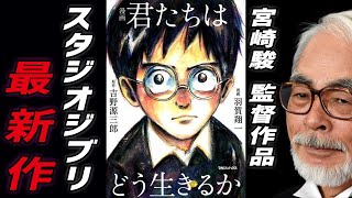 スタジオジブリ最新作 「君たちはどう生きるか」 発表されたタイトル 実はフェイク!? 宮崎駿監督の新作を予想 【岡田斗司夫 切り抜き】