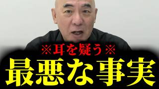 【緊急速報】耳を疑う最悪な事実が明らかになってしまいました・・・　【日本保守党 百田尚樹 有本香 高橋洋一 北村晴男】