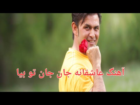 احمد ضیا نجرابی آهنگ جان جان تو بیا عاشقانه