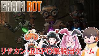 続・リサカン・REPO風の脱出ゲームが面白いらしい。【GRAIN ROT】