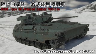 ゆっくりWarthunder実況プレイ ～89式編～